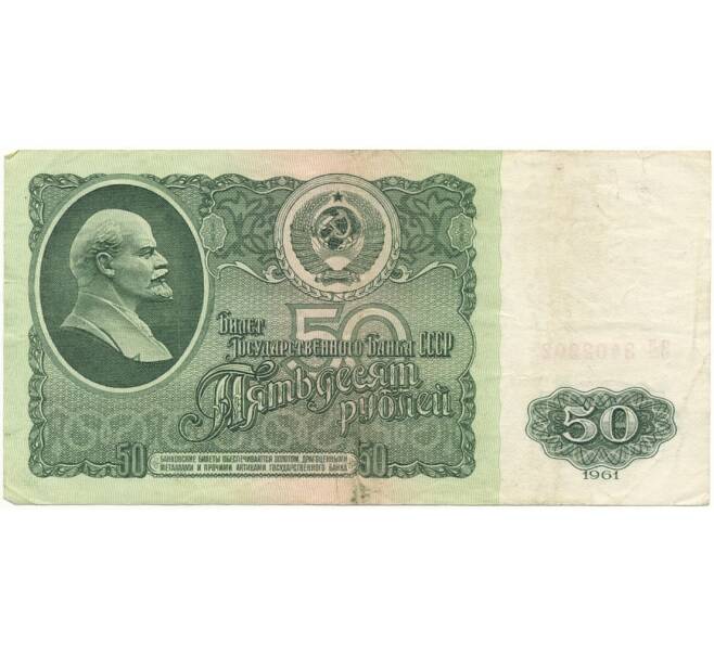Банкнота 50 рублей 1961 года (Артикул B1-9693)