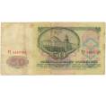 Банкнота 50 рублей 1961 года (Артикул B1-9699)