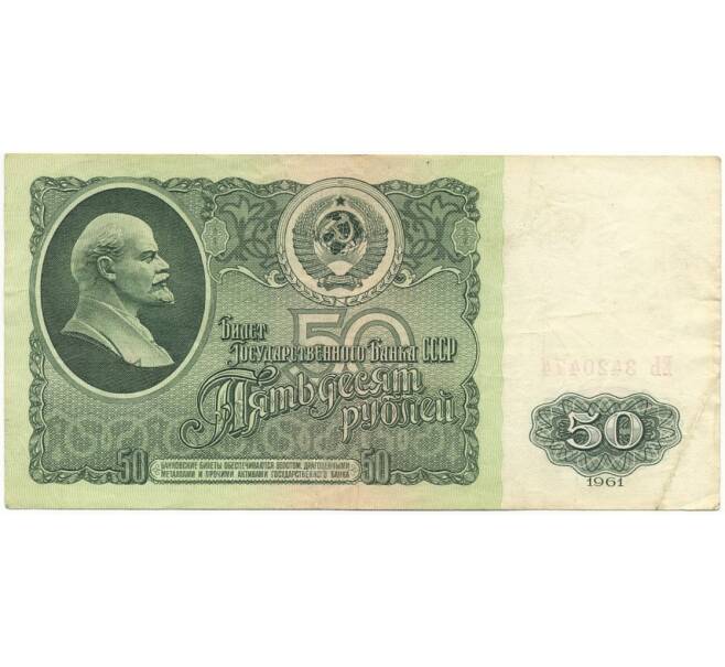 Банкнота 50 рублей 1961 года (Артикул B1-9700)