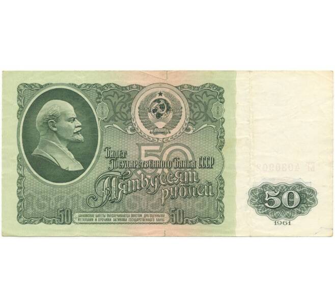 Банкнота 50 рублей 1961 года (Артикул B1-9710)