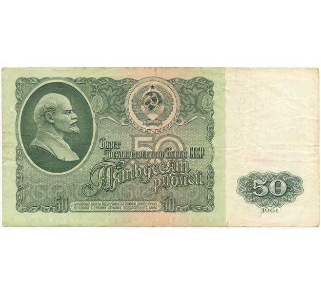 Банкнота 50 рублей 1961 года (Артикул B1-9713)