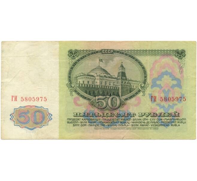 Банкнота 50 рублей 1961 года (Артикул B1-9715)