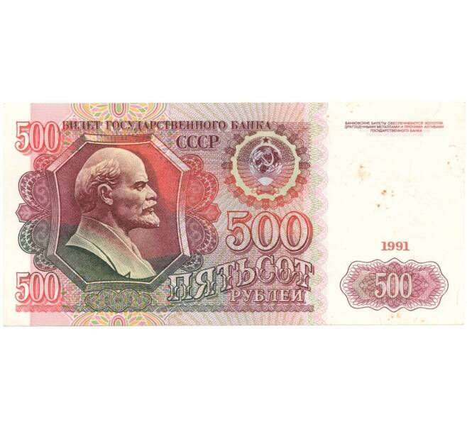 Банкнота 500 рублей 1991 года (Артикул B1-9728)
