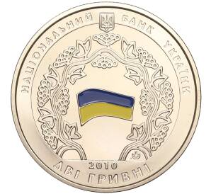 2 гривны 2010 года Украина «20 лет принятию Декларации о государственном суверенитете Украины»