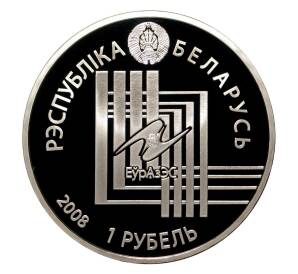 1 рубль 2008 года Столицы стран ЕврАзЭС — Минск — Фото №2