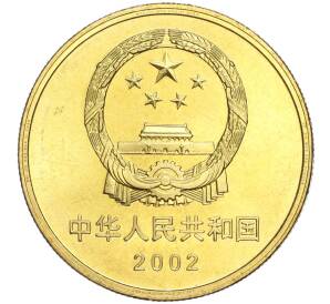 5 юаней 2002 года Китай «Достопримечательности Китая — Терракотовая армия»