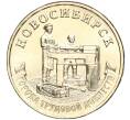 Монета 10 рублей 2023 года ММД «Города Трудовой Доблести — Новосибирск» (Артикул M2-63001)