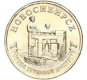 10 рублей 2023 года ММД «Города Трудовой Доблести — Новосибирск»