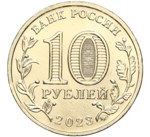10 рублей 2023 года ММД «Города Трудовой Доблести — Новосибирск»