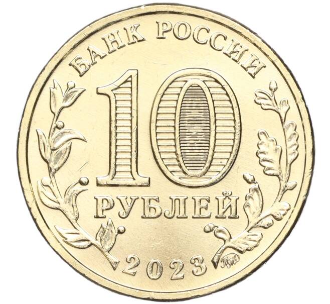 Монета 10 рублей 2023 года ММД «Города Трудовой Доблести — Новокузнецк» (Артикул M2-63002)