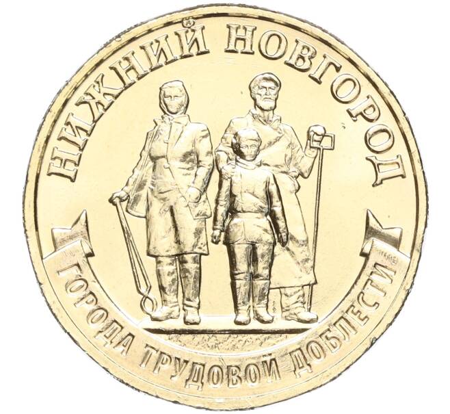 Монета 10 рублей 2023 года ММД «Города Трудовой Доблести — Нижний Новгород» (Артикул M2-63004)