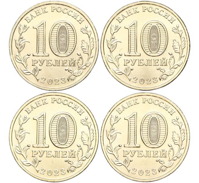 Набор из 4 монет 10 рублей 2023 года ММД «Города Трудовой Доблести» (Артикул M3-1129)