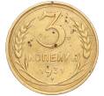 Монета 3 копейки 1931 года Федорин №24 — аверс от 20 копеек (Вместо букв СССР прочерк) (Артикул K11-89873)