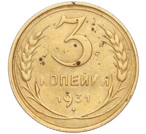 3 копейки 1931 года Федорин №24 — аверс от 20 копеек (Вместо букв СССР прочерк)