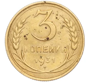 3 копейки 1931 года Федорин №24 — аверс от 20 копеек (Вместо букв СССР прочерк)