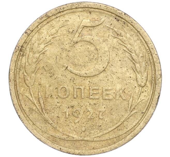 Монета 5 копеек 1927 года (Артикул K11-89874) — Фото №1