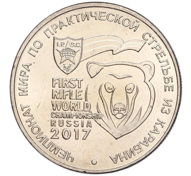 Монета 25 рублей 2017 года ММД «Чемпионат мира по практической стрельбе из карабина» (Артикул K11-89953)