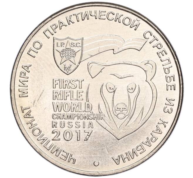 Монета 25 рублей 2017 года ММД «Чемпионат мира по практической стрельбе из карабина» (Артикул K11-89955)