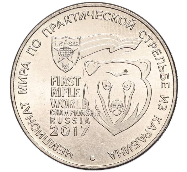 Монета 25 рублей 2017 года ММД «Чемпионат мира по практической стрельбе из карабина» (Артикул K11-89966)