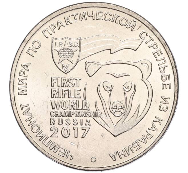Монета 25 рублей 2017 года ММД «Чемпионат мира по практической стрельбе из карабина» (Артикул K11-89967)