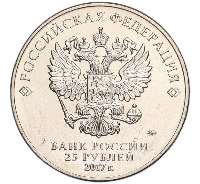 Монета 25 рублей 2017 года ММД «Чемпионат мира по практической стрельбе из карабина» (Артикул K11-89976)