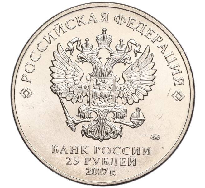Монета 25 рублей 2017 года ММД «Чемпионат мира по практической стрельбе из карабина» (Артикул K11-89979)