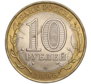 10 рублей 2006 года СПМД «Российская Федерация — Республика Алтай»