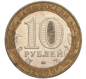 10 рублей 2000 года ММД «55 лет Великой Победы» — Фото №2