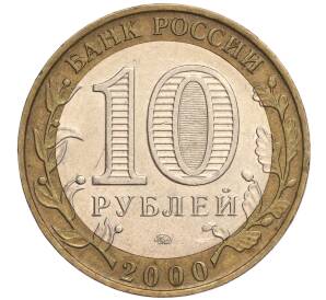 10 рублей 2000 года ММД «55 лет Великой Победы» — Фото №2