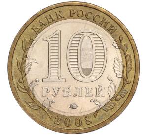 10 рублей 2008 года ММД «Российская Федерация — Кабардино-Балкарская республика» — Фото №2