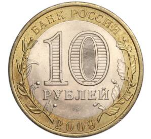 10 рублей 2009 года СПМД «Российская Федерация — Республика Коми» — Фото №2