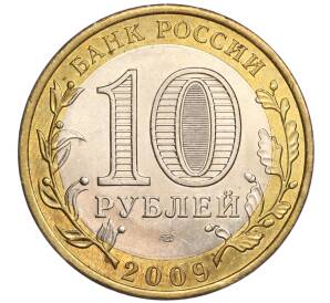 10 рублей 2009 года СПМД «Российская Федерация — Республика Коми»