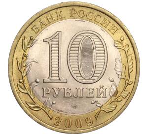 10 рублей 2009 года СПМД «Российская Федерация — Республика Коми» — Фото №2