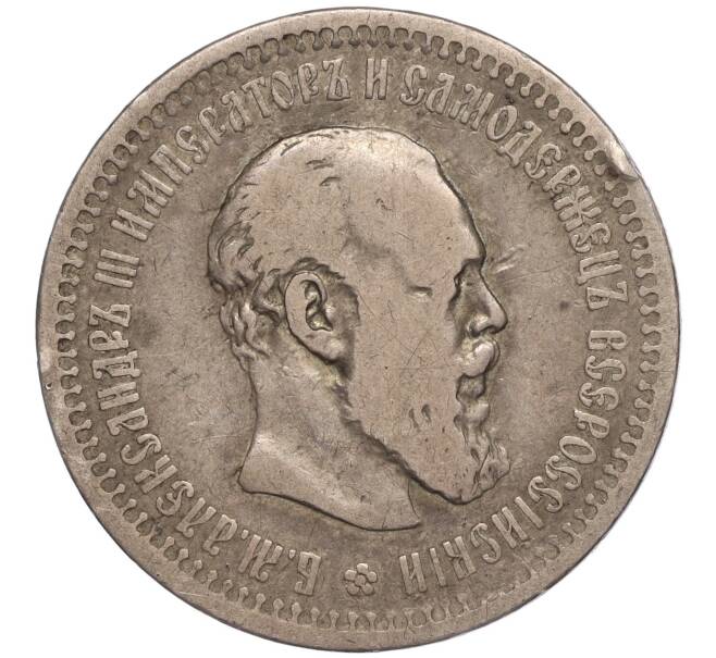 Монета 50 копеек 1893 года (АГ) (Артикул M1-51972)