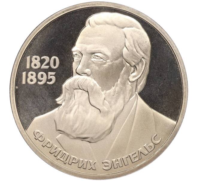 Монета 1 рубль 1985 года «Фридрих Энгельс» (Стародел) (Артикул M1-52016)