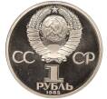 Монета 1 рубль 1985 года «Фридрих Энгельс» (Стародел) (Артикул M1-52017)