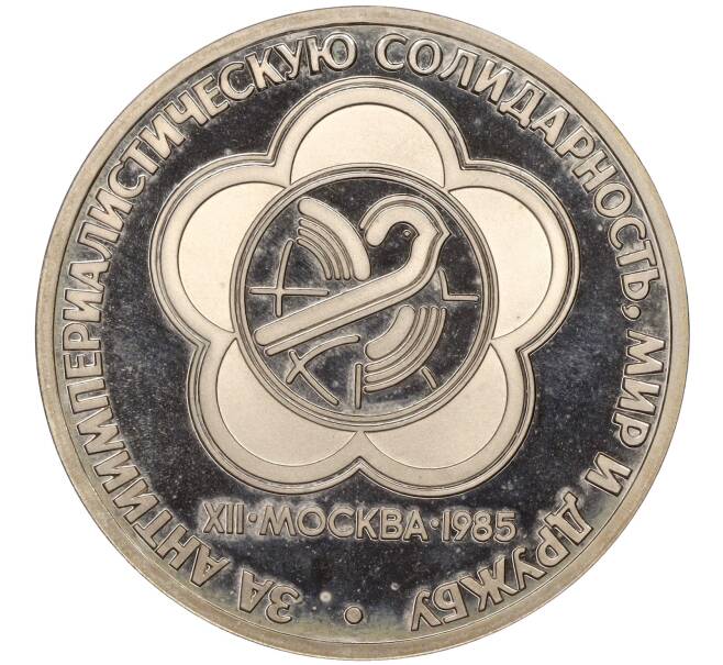 Монета 1 рубль 1985 года «XII Международный фестиваль молодежи и студентов в Москве» (Стародел) (Артикул M1-52018)
