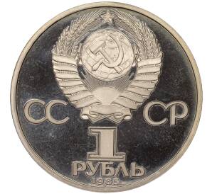 1 рубль 1985 года «XII Международный фестиваль молодежи и студентов в Москве» (Стародел)