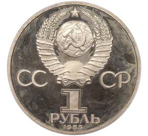 1 рубль 1985 года «Фридрих Энгельс» (Стародел) — Фото №2