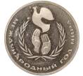 Монета 1 рубль 1986 года «Международный год мира» (Стародел) (Артикул: M1-52041) — Фото №1