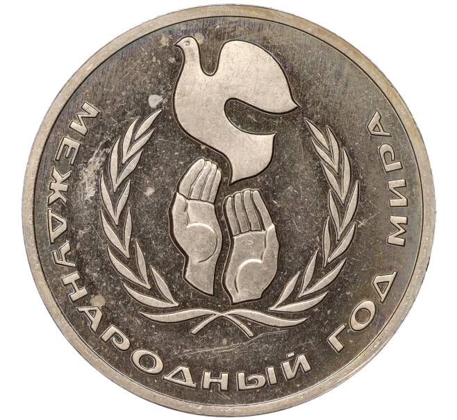 Монета 1 рубль 1986 года «Международный год мира» (Стародел) (Артикул: M1-52041) — Фото №1