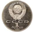 Монета 1 рубль 1986 года «Международный год мира» (Стародел) (Артикул: M1-52041) — Фото №2