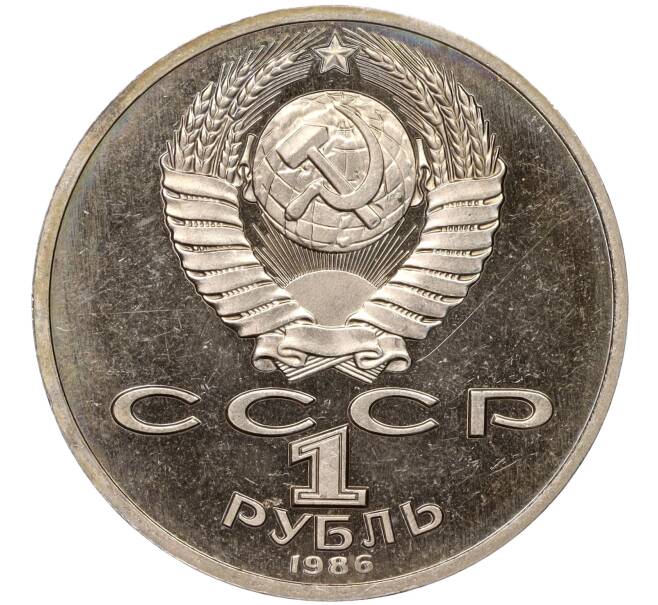 Монета 1 рубль 1986 года «Международный год мира» (Стародел) (Артикул: M1-52041) — Фото №2