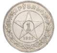 Монета 1 рубль 1921 года (АГ) (Артикул: M1-52043) — Фото №1