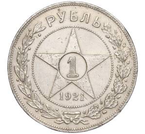 1 рубль 1921 года (АГ) — Фото №1