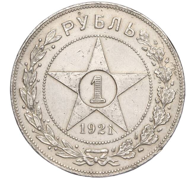 Монета 1 рубль 1921 года (АГ) (Артикул: M1-52043) — Фото №1