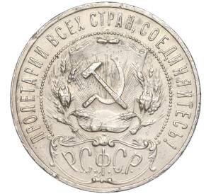 1 рубль 1921 года (АГ) — Фото №2