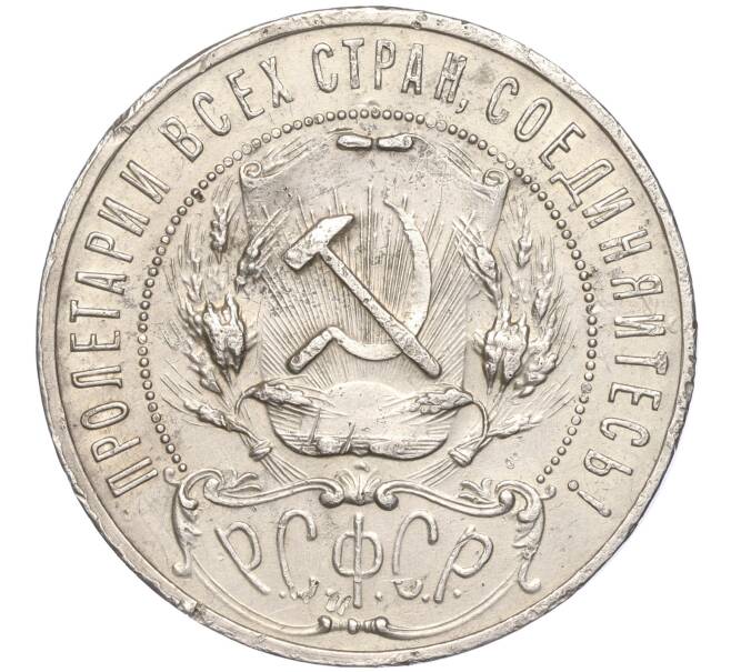Монета 1 рубль 1921 года (АГ) (Артикул: M1-52043) — Фото №2