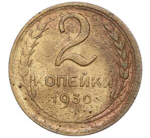 2 копейки 1930 года — Фото №1