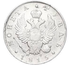 1 рубль 1815 года СПБ МФ — Фото №1